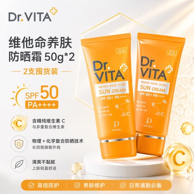 DR.VITA【2支装】黄管维他命养肤防晒霜紫外线隔离效期至27年1月