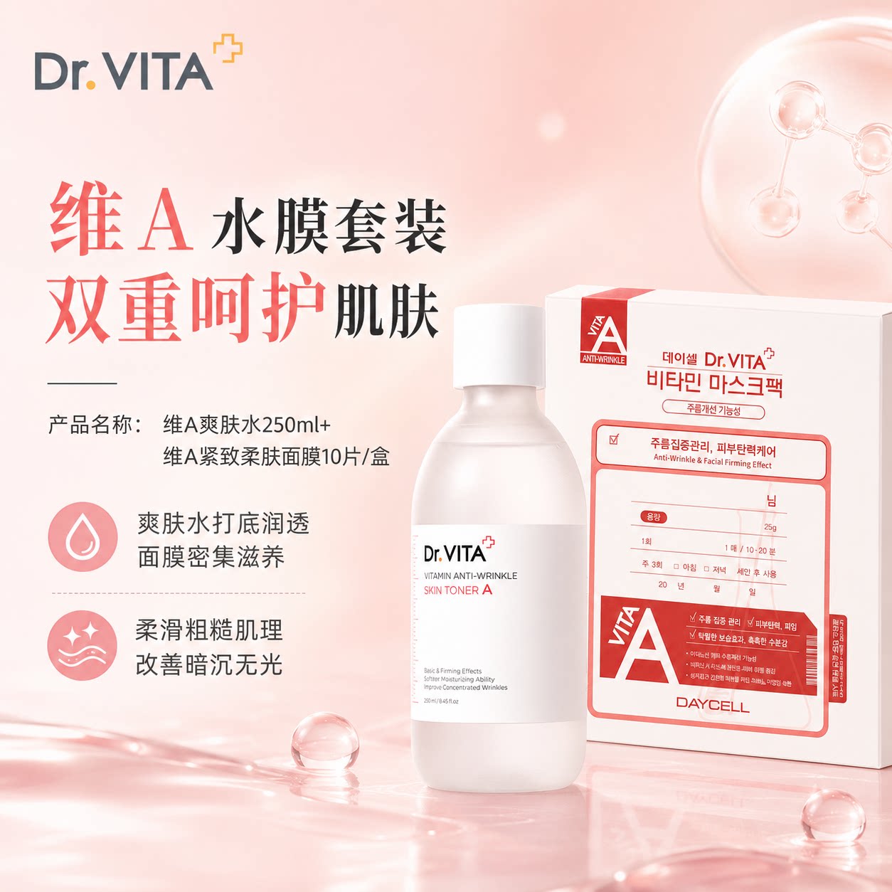 DR.VITA维生素A抗皱紧致补水保湿爽肤水+面膜两件套