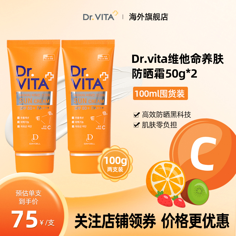 DR.VITA【2支装】黄管维他命养肤防晒霜紫外线隔离防晒乳男女通用