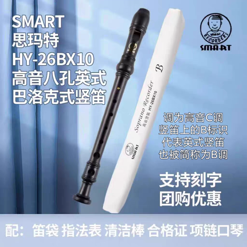SMART思玛特英式巴洛克高音C调8八孔斯玛特竖笛HY-26BX初学生B调