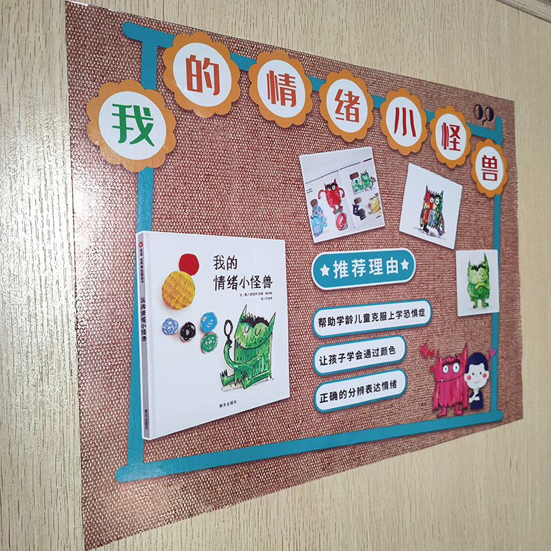 我的情绪小怪兽贴纸教具牛皮纸幼儿园环创半成品绘本故事主题墙贴
