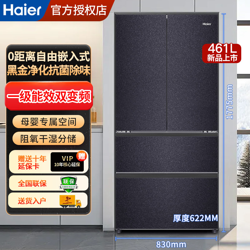 海尔461L法式多门四开门干湿分储全零嵌入一级风冷无霜母婴电冰箱