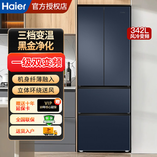 Haier/海尔冰箱法式多门四门一级能效342升风冷无霜家用三档变温