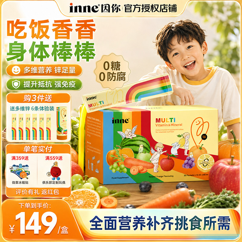 inne因你多维锌彩虹条儿童补锌