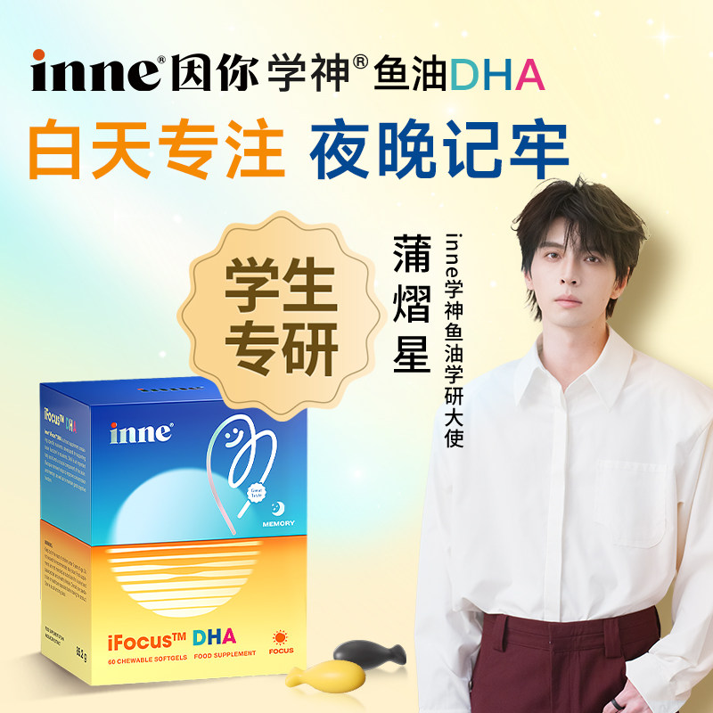 inne因你学神鱼油DHA学生青少年图片