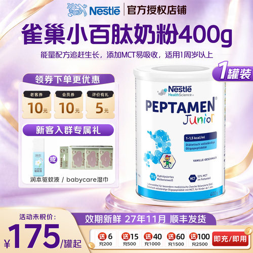 【下拉享大额淘金币】雀巢小百肽