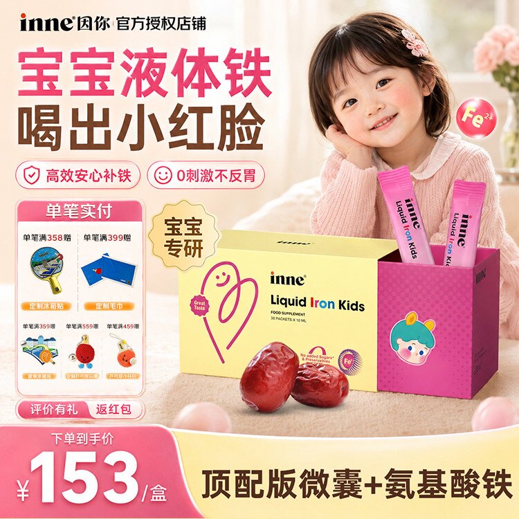 inne因你塔尖铁微囊铁新升级菠菜铁婴幼儿儿童宝宝补铁贫血红枣味