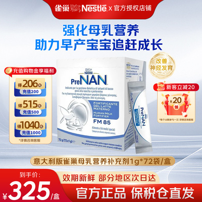 意大利版雀巢母乳强化剂FM85早产儿低体重奶粉营养添加剂1g*72袋