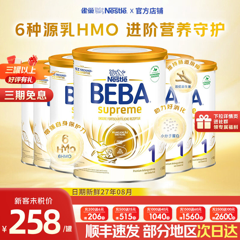 德国雀巢beba贝巴至尊版1段新6HMO原装进口婴幼儿奶粉【6罐】