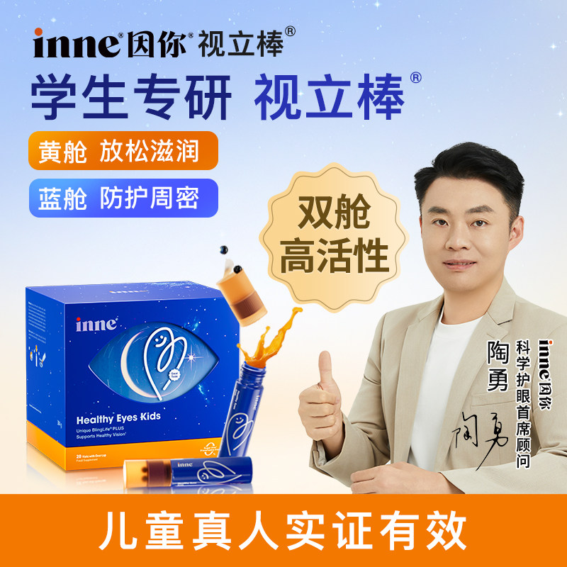 inne因你视立棒儿童液体叶黄素学生花青素青少年视力护眼官方
