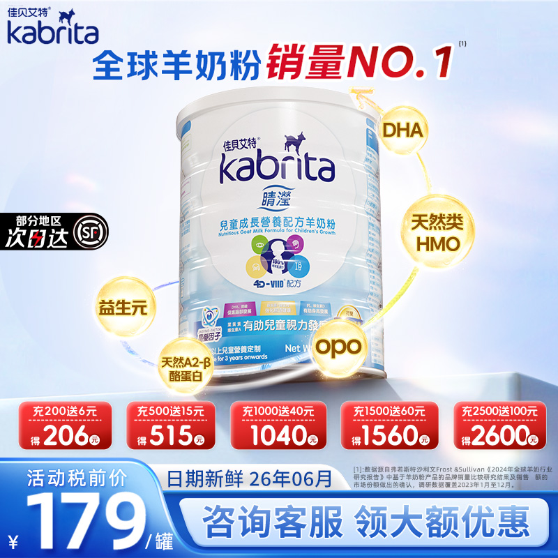 佳貝艾特港版睛瀅兒童4段羊奶粉
