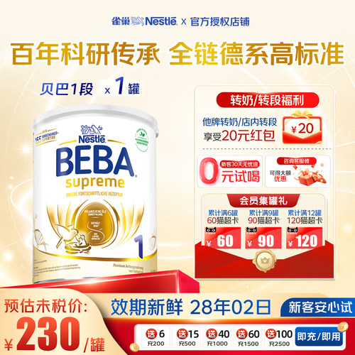 雀巢BEBA1段适用奶粉牛奶粉