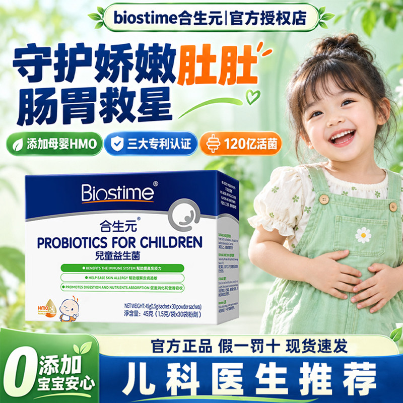 合生元益生菌母婴级HMO呵护儿童