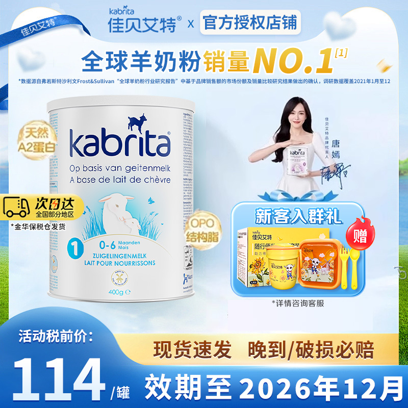 佳贝艾特荷兰版1段试用装400g