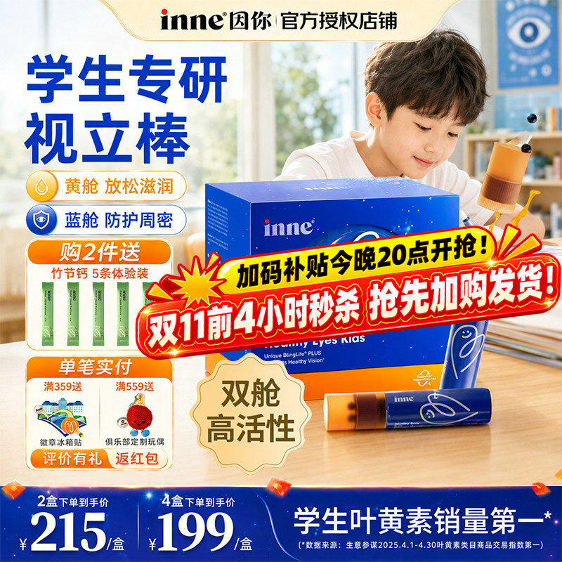 inne因你视立棒儿童液体叶黄素