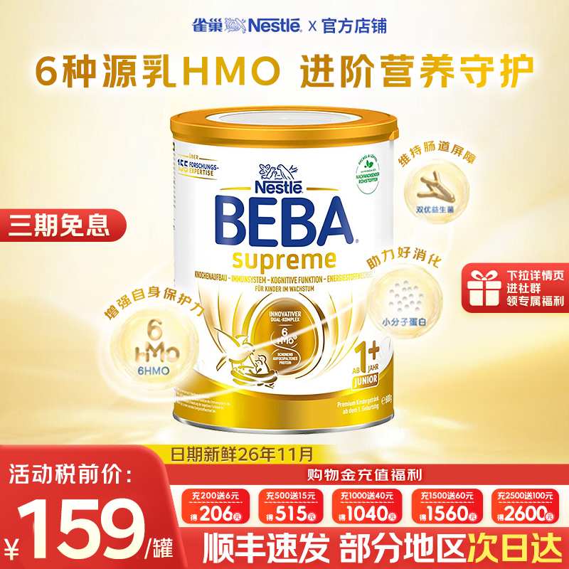 【旗舰正品】德国雀巢beba贝巴至尊1+段原装进口6HMO婴幼儿奶粉