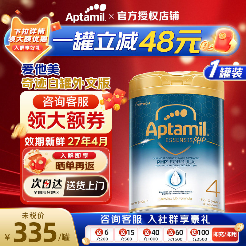 爱他美奇迹白罐4段适度水解原装进口婴幼儿配方奶粉3-6岁四段900g,婴童奶粉,婴幼儿牛奶粉,淘宝优惠券,粉丝福利购,淘宝优惠卷
