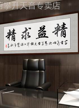 网红精益求精字画企挂业老板法办公室装饰画画中式客厅书书房励志