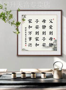 网红父爱书则母静挂画新中式客法厅书房茶室字画道德经家和万事兴