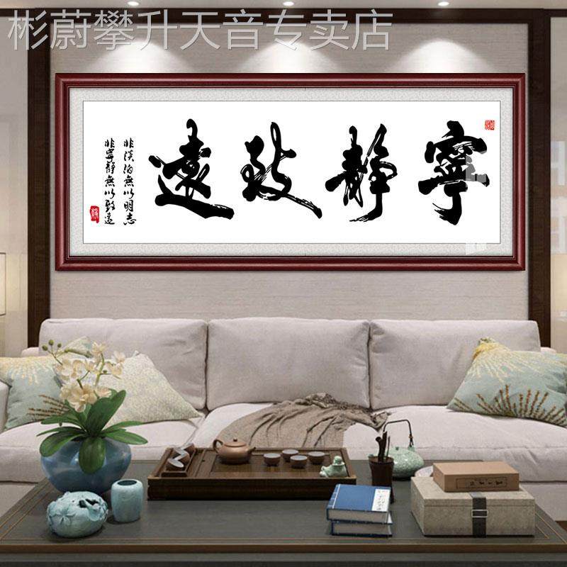 网红宁静致远办公室书含房茶饰室现代中式挂画书法装字画边框可订