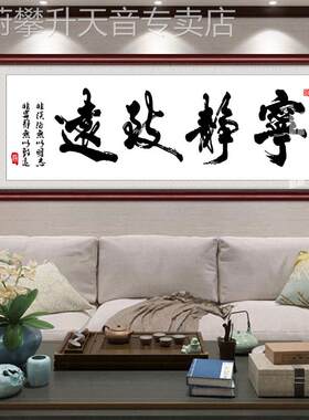 网红宁静致远办公室书含房茶饰室现代中式挂画书法装字画边框可订
