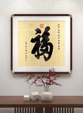 网红新中财式福字铜角框鸿福书法入户玄关书挂画走廊客厅房招装饰