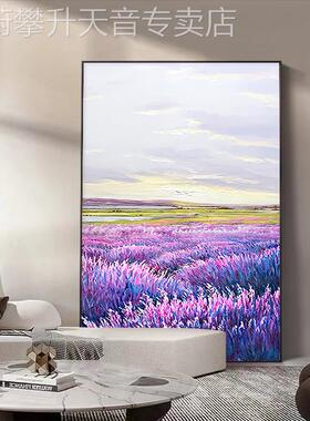 网红手油画现代轻奢薰衣草花海风景挂画入绘户玄关客厅廊竖版走装