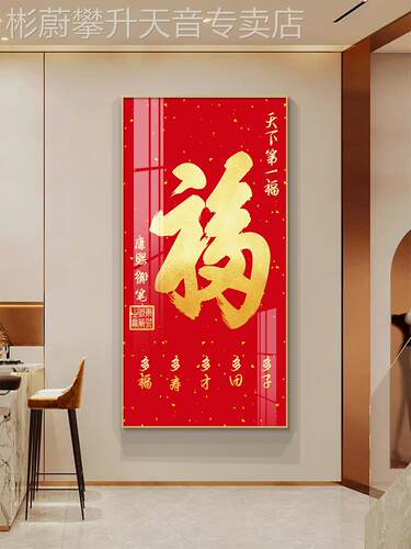 网红福字玄关装饰画现代简约走廊版五福年画百竖福图挂过画道装饰
