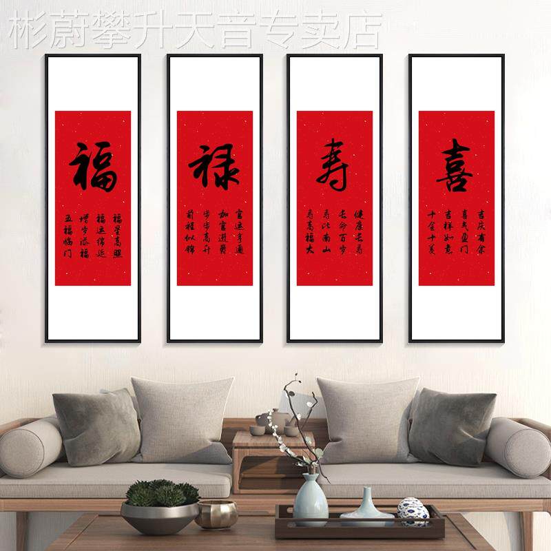 网红福禄寿喜画挂画宿红色喜庆装饰四条屏新中式客厅四联画餐厅民