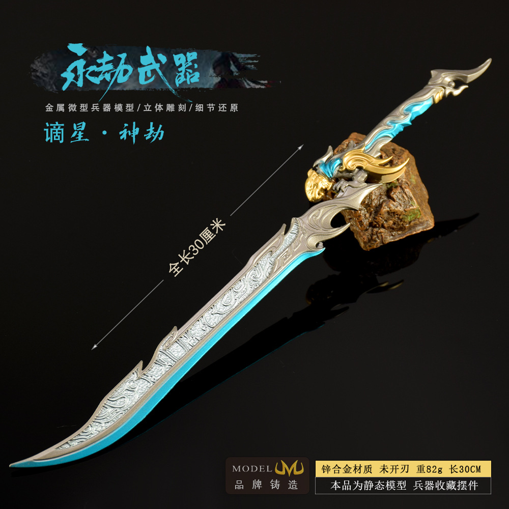 永劫间游戏武器模型全金属工艺品摆件谪星神劫30M玩具刀