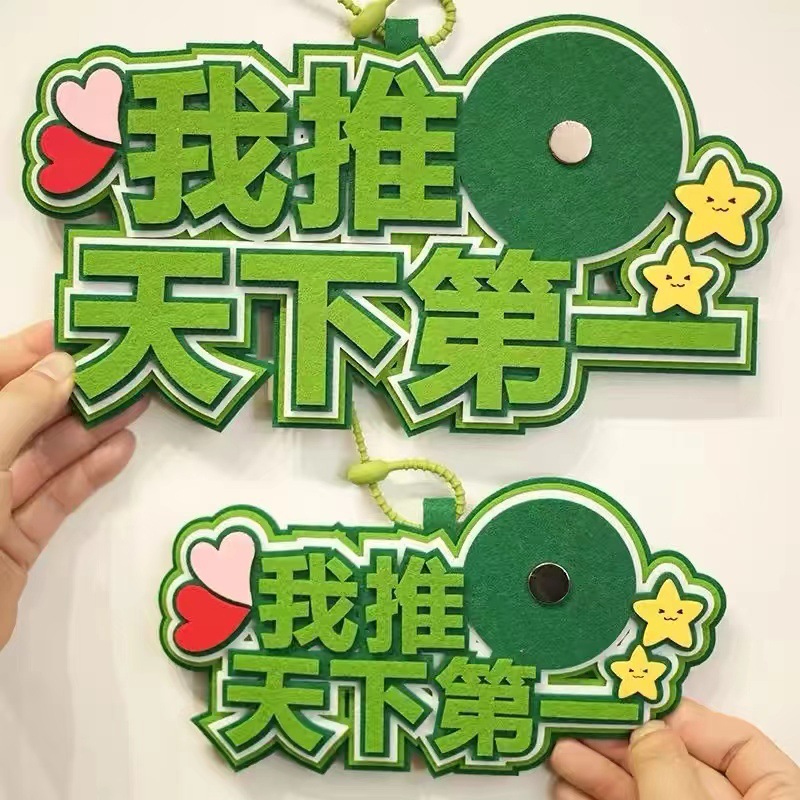 同款我推天下吧唧托不织布搞笑挂件吊饰创意字痛包装饰挂饰
