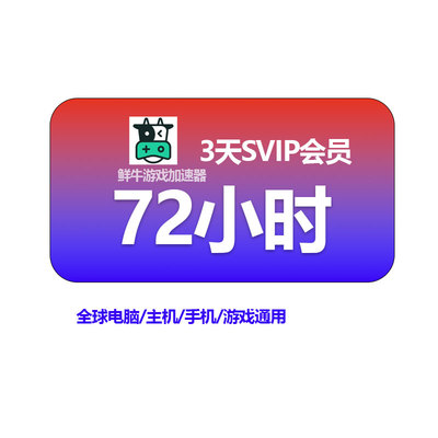 鲜牛加速器3天VIP手机PC主机通用72h小时鹅鸭杀steam博3吃鸡