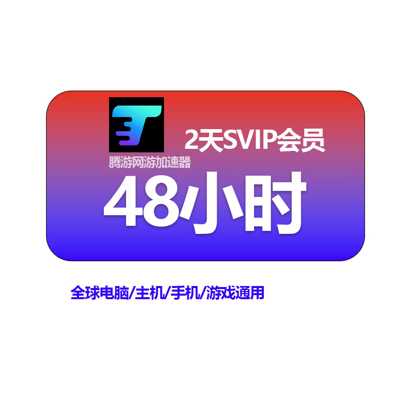 腾游加速器SVIP2天48小时PC激活口令码吃鸡pubg鹅鸭杀博德之门3 数字生活 生活娱乐线上会员 原图主图