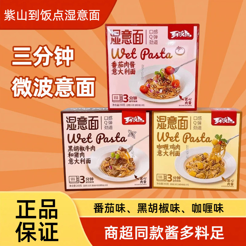 紫山到饭点湿意面微波意面黑胡椒意大利面