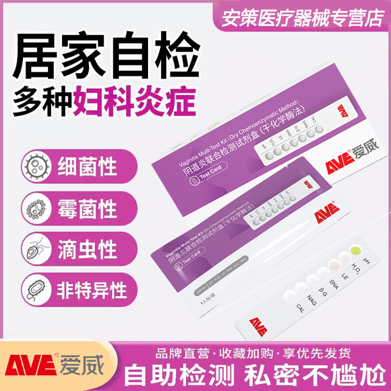 爱威妇科病检测试纸白带异常自检阴道炎比色卡炎症指标阴道炎联合