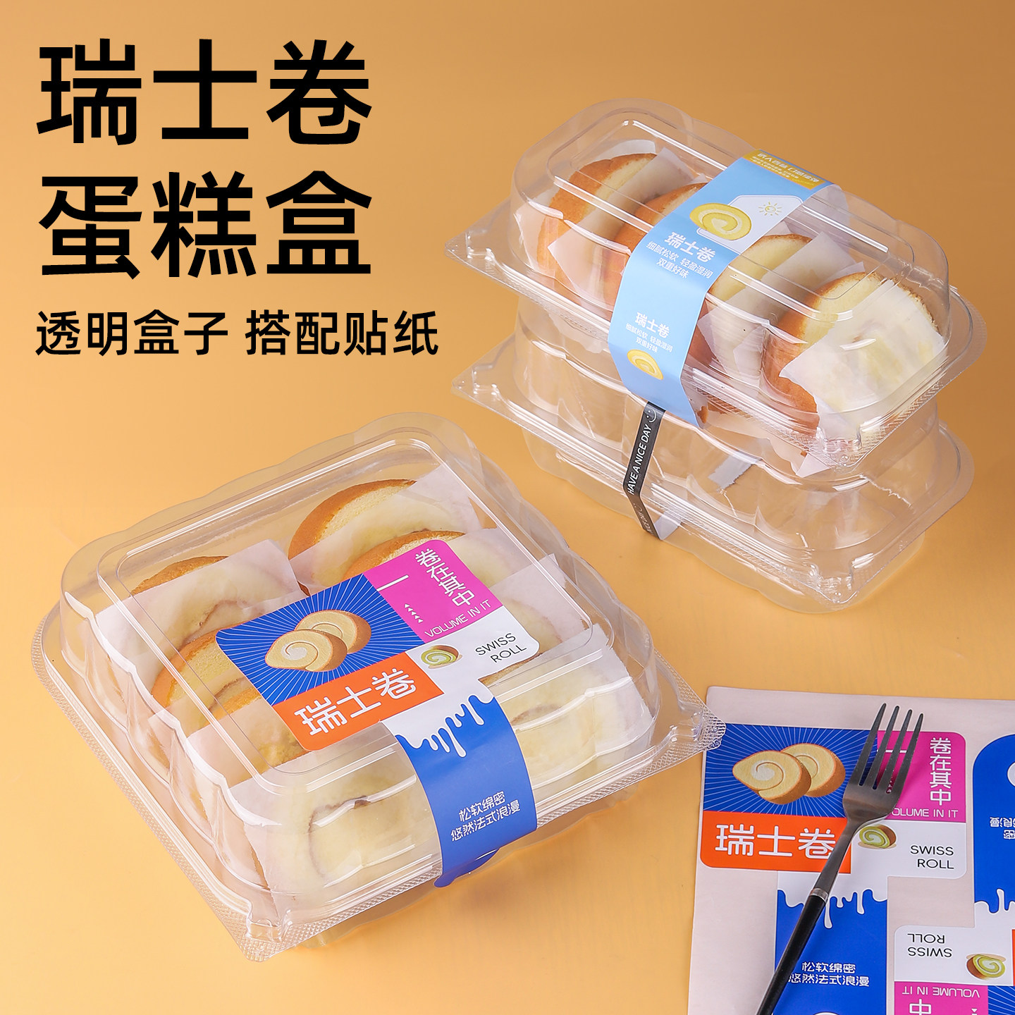 瑞士卷包装盒毛巾卷透明打包盒子