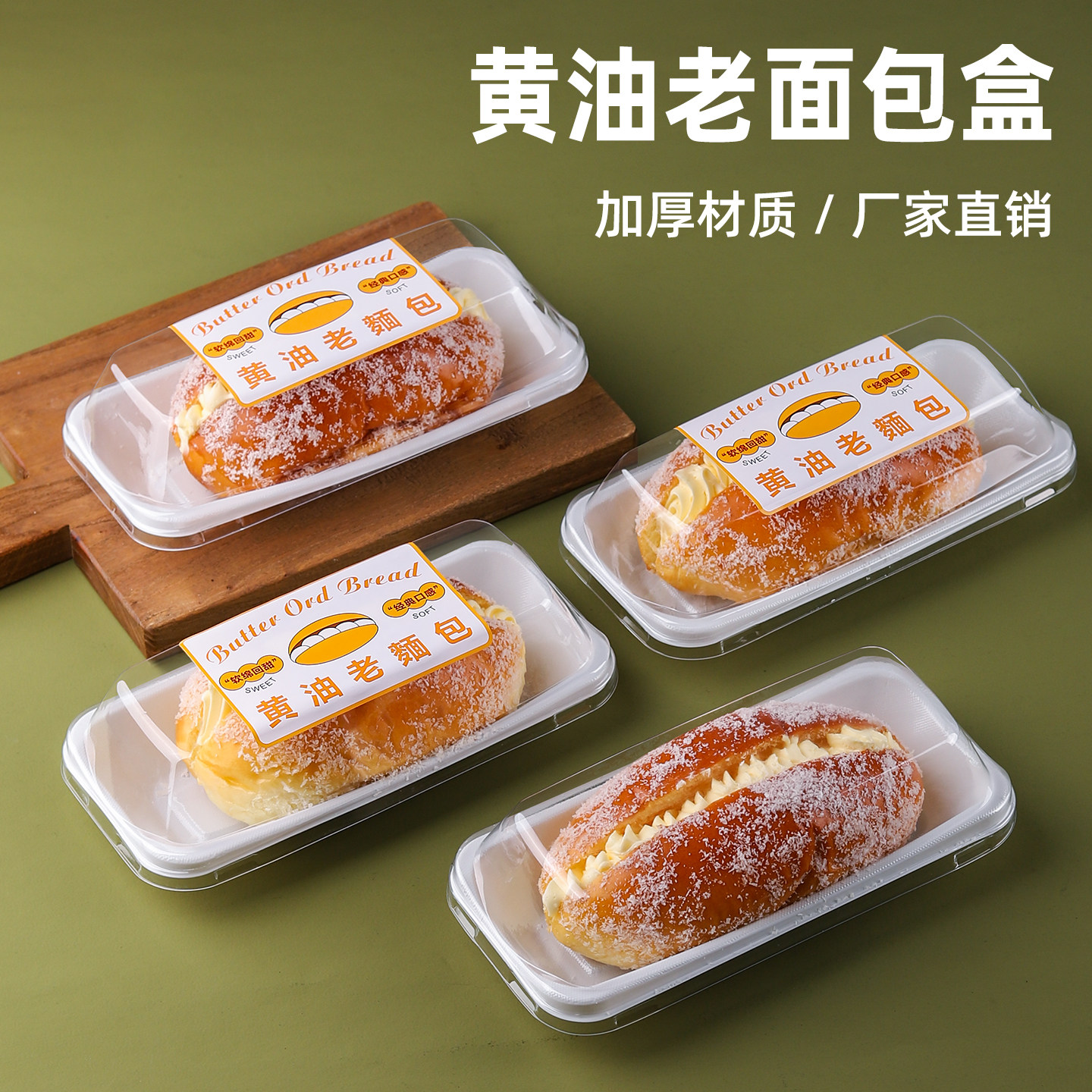 黄油老面包包装盒奶油夹心打包盒