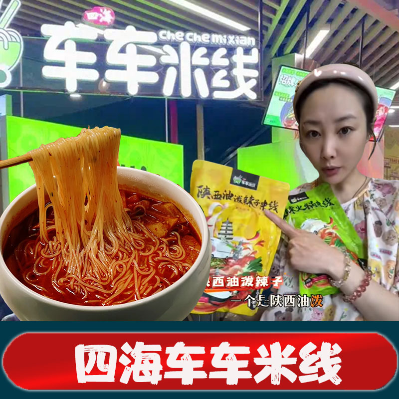 四海车车米线李纯同款米线麻辣火锅陕西油泼辣子米线双拼组合袋装