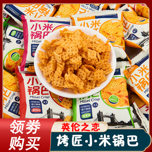 烤匠小米锅巴英伦之恋小米锅巴老式四川特产蟹黄咸蛋散装小包装