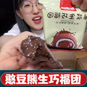 憨豆熊生巧福团爆浆生巧大福网红巧克力福团糯米糍脏脏团面 面包