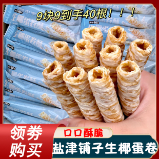 盐津铺子生椰蛋卷40根蛋卷酥一口酥饼干零食独立小包装旗舰店