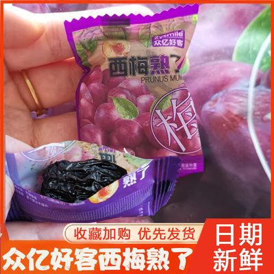众亿好客西梅熟了西梅干高铁同款酸甜零食大西梅子干独立小包装