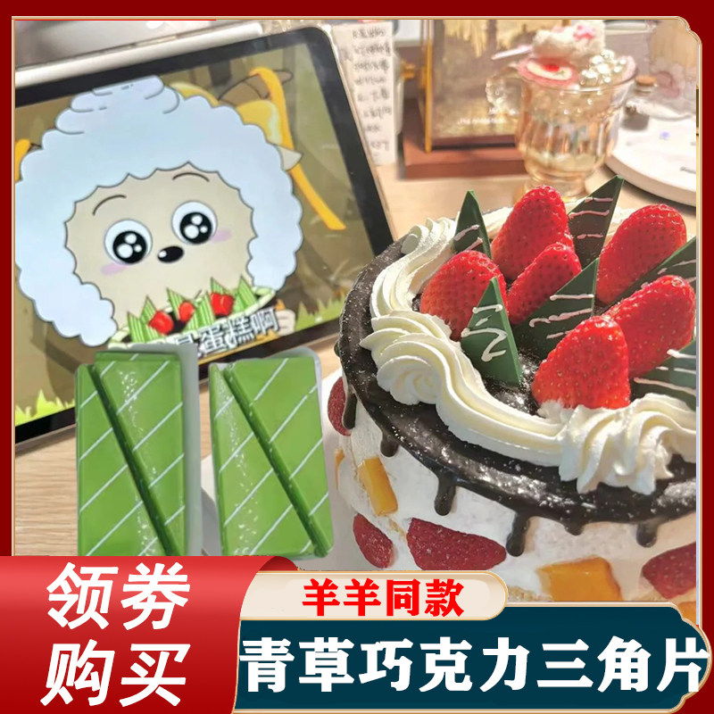 青草蛋糕懒羊羊同款三角片巧克力青青草原的绿色装饰(代可可脂)