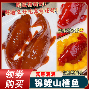 山楂鱼锦鲤一木年年有鱼有余年夜饭山楂鱼过年货老北京八宝鱼糯米