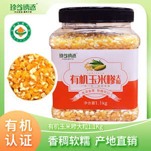 珍谷诱惑有机玉米碴东北大碴子五谷杂粮农家碎苞米玉米糁煮粥粗粮