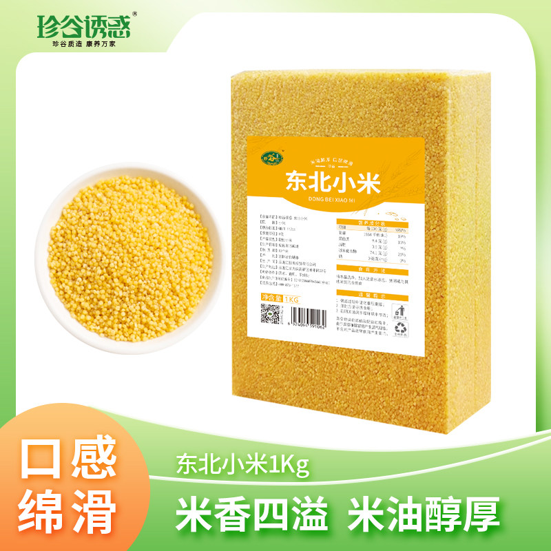 珍谷诱惑东北黄小米新米农家小黄米五谷杂粮粗粮小米粥真空装小米