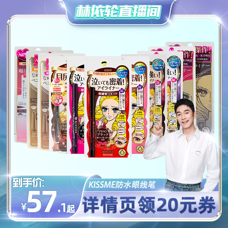 【林依轮直播间】kissme奇士美柔滑纤细眼线液持久防水不易晕染