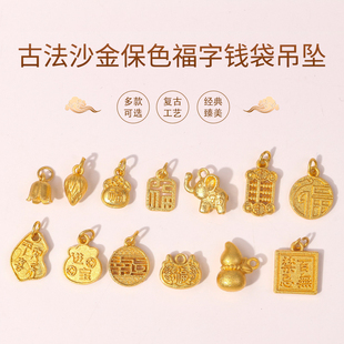 古法沙金保色福字錢袋吊墜 復(fù)古diy手工串珠項(xiàng)鏈隔珠飾品配件材料