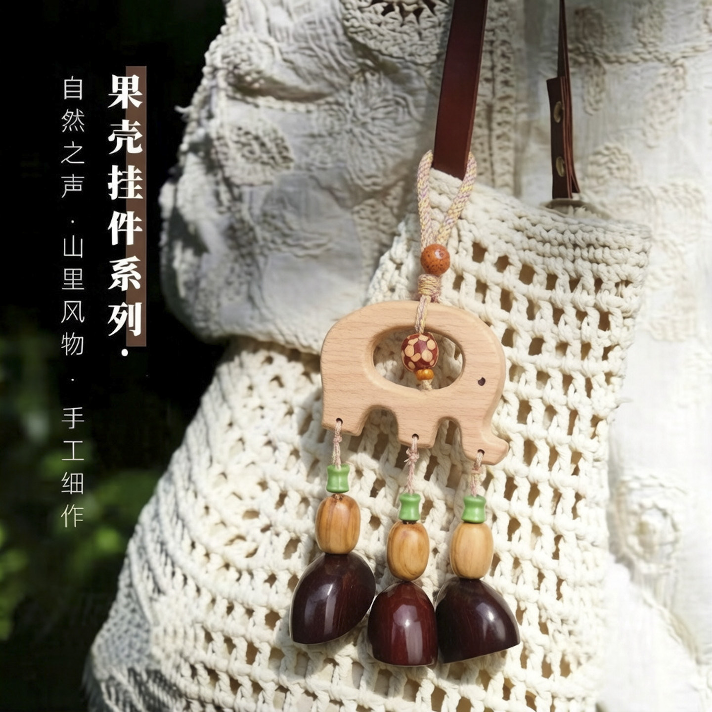 吉象摇铃果壳挂件材料包 手工diy治愈原木背包车内轻晃响组装套件