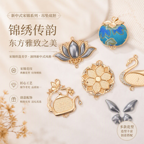 新中式宋锦花型吊坠金属基底DIY